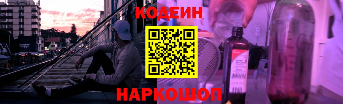 Codein напиток Lean (лин) Октябрьский